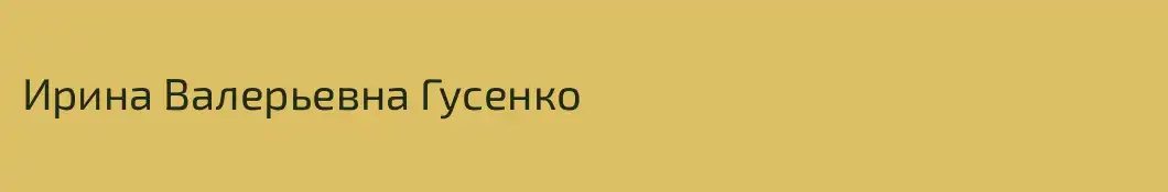Ирина Валерьевна Гусенко